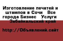 Изготовление печатей и штампов в Сочи - Все города Бизнес » Услуги   . Забайкальский край